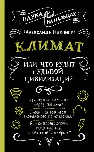 Обложка аудиокниги «Климат, или Что рулит судьбой цивилизаций»