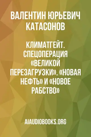 Обложка аудиокниги «Климатгейт. Спецоперация «Великой перезагрузки». «Новая нефть» и «новое рабство»»