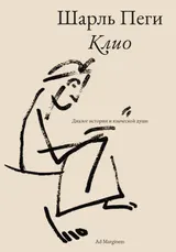 Обложка аудиокниги «Клио. Диалог истории и языческой души»