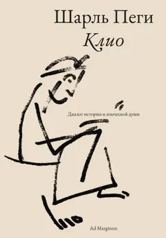 Обложка аудиокниги «Клио. Диалог истории и языческой души»