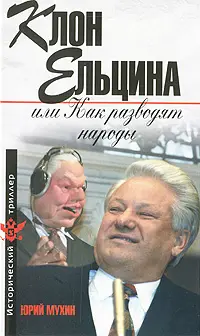 Обложка аудиокниги «Клон Ельцина, или Как разводят народы»