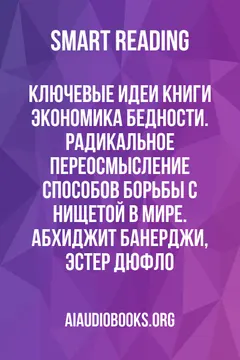 Обложка аудиокниги «Ключевые идеи книги: Экономика бедности. Радикальное переосмысление способов борьбы с нищетой в мире. Абхиджит Банерджи, Эстер Дюфло»