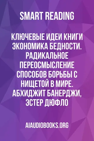 Обложка аудиокниги «Ключевые идеи книги: Экономика бедности. Радикальное переосмысление способов борьбы с нищетой в мире. Абхиджит Банерджи, Эстер Дюфло»