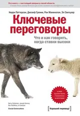 Обложка аудиокниги «Ключевые переговоры. Что и как говорить, когда ставки высоки»
