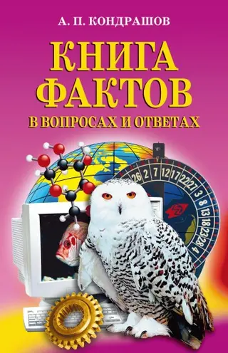 Обложка аудиокниги «Книга фактов в вопросах и ответах»