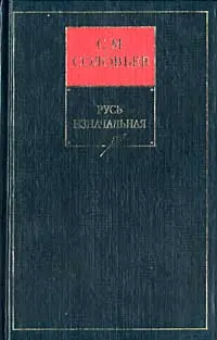 Обложка аудиокниги «Книга I. Русь изначальная. Тома 1-2»