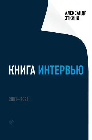 Обложка аудиокниги «Книга интервью. 2001–2021»