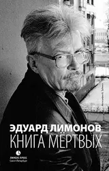 Обложка аудиокниги «Книга мёртвых»