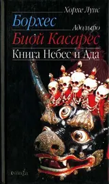 Обложка аудиокниги «Книга небес и ада»