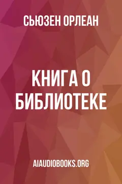 Обложка аудиокниги «Книга о библиотеке»