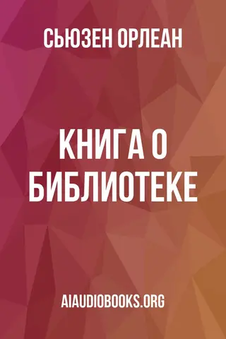 Обложка аудиокниги «Книга о библиотеке»