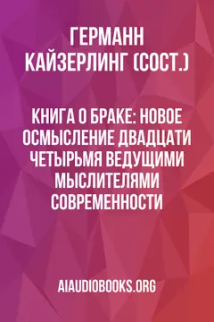 Обложка аудиокниги «Книга о браке: Новое осмысление двадцати четырьмя ведущими мыслителями современности»