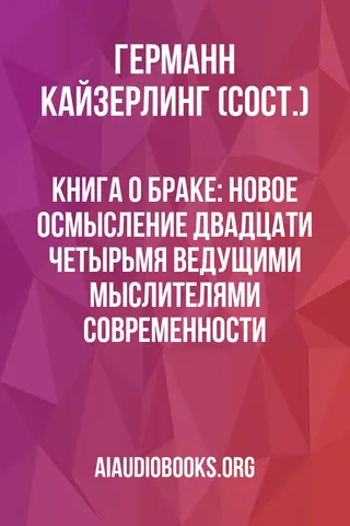 Обложка аудиокниги «Книга о браке: Новое осмысление двадцати четырьмя ведущими мыслителями современности»