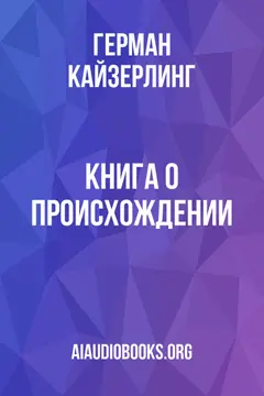 Обложка аудиокниги «Книга о происхождении»