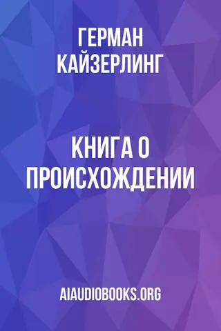 Обложка аудиокниги «Книга о происхождении»