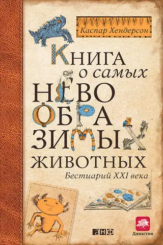 Обложка аудиокниги «Книга о самых невообразимых животных. Бестиарий XXI века»