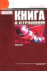 Обложка аудиокниги «Книга о странном»