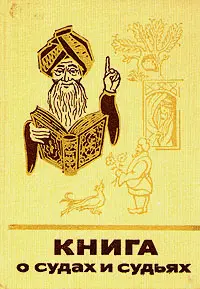 Обложка аудиокниги «Книга о судах и судьях»