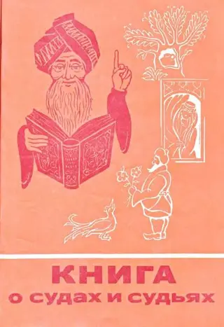 Обложка аудиокниги «Книга о судах и судьях»