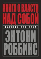 Обложка аудиокниги «Книга о власти над собой»