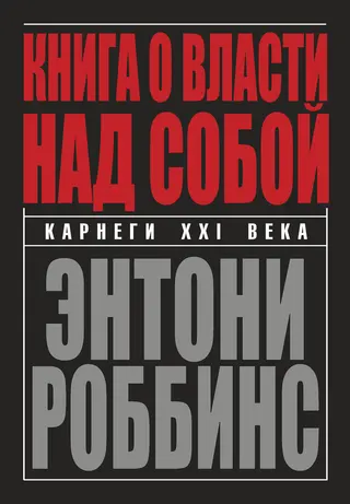 Обложка аудиокниги «Книга о власти над собой»