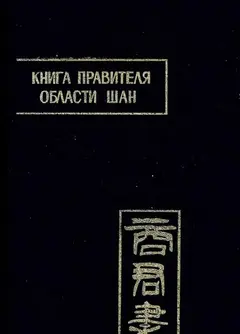 Обложка аудиокниги «Книга правителя области Шан»