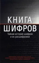 Обложка аудиокниги «Книга шифров»