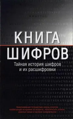 Обложка аудиокниги «Книга шифров»