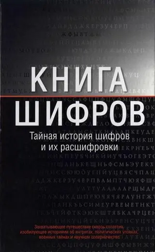 Обложка аудиокниги «Книга шифров»