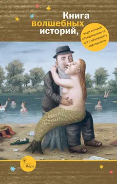 Обложка аудиокниги «Книга волшебных историй»