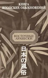 Обложка аудиокниги «Книга японских обыкновений»
