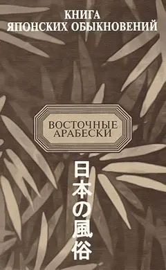 Обложка аудиокниги «Книга японских обыкновений»