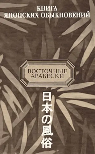 Обложка аудиокниги «Книга японских обыкновений»