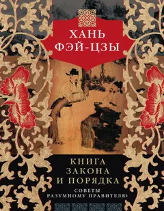 Обложка аудиокниги «Книга закона и порядка. Советы разумному правителю»