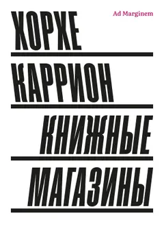 Обложка аудиокниги «Книжные магазины»