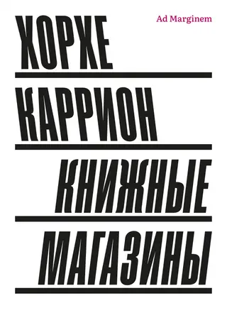 Обложка аудиокниги «Книжные магазины»