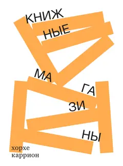Обложка аудиокниги «Книжные магазины»