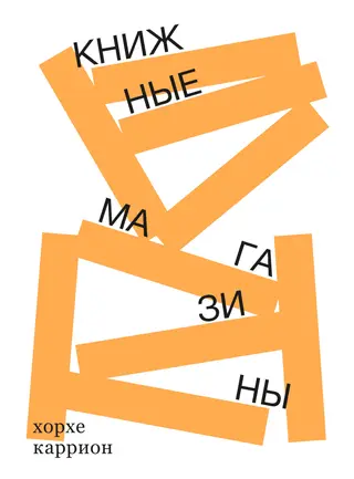 Обложка аудиокниги «Книжные магазины»