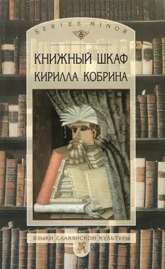 Обложка аудиокниги «Книжный шкаф Кирилла Кобрина»