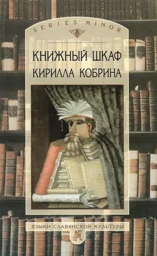 Обложка аудиокниги «Книжный шкаф Кирилла Кобрина»