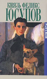 Обложка аудиокниги «Князь Феликс Юсупов. Мемуары»