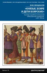 Обложка аудиокниги ««Князья, бояре и дети боярские». Система служебных отношений в Московском государстве в XV–XVI вв.»