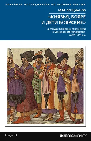 Обложка аудиокниги ««Князья, бояре и дети боярские». Система служебных отношений в Московском государстве в XV–XVI вв.»
