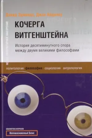 Обложка аудиокниги «Кочерга Витгенштейна. История десятиминутного спора между двумя великими философами»