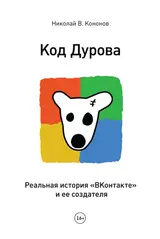 Обложка аудиокниги «Код Дурова»