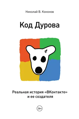 Обложка аудиокниги «Код Дурова»