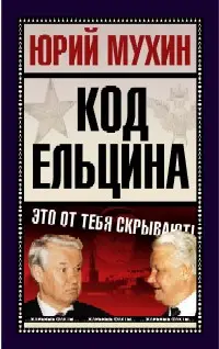 Обложка аудиокниги «Код Ельцина»