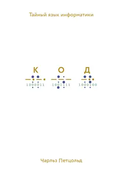 Обложка аудиокниги «Код. Тайный язык информатики»