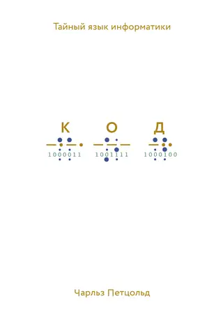 Обложка аудиокниги «Код. Тайный язык информатики»