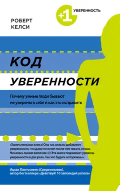 Обложка аудиокниги «Код уверенности. Почему умные люди бывают не уверены в себе и как это исправить»